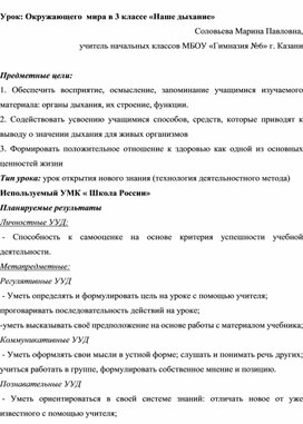 Обложка для материала Урок Окружающего  мира на тему "Наше дыхание"