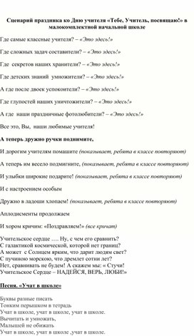 Обложка для материала Сценарий праздника "Тебе, Учитель, посвящаю!"