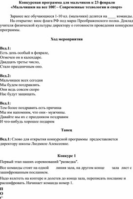 Обложка для материала Сценарий "Мальчишки на все 100! Современные технологии и спорт"