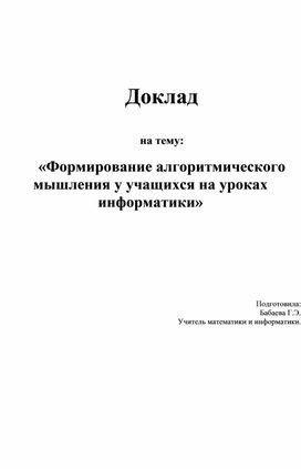 Обложка для материала Доклад на тему «Формирование алгоритмического мышления у учащихся на уроках информатики»
