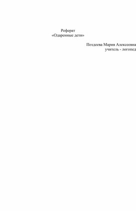 Обложка для материала Реферат: "Одаренные дети"