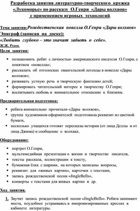 Разработка занятия литературно-творческого  кружка «Лукоморье» по рассказу  О.Генри  «Дары волхвов»  с применением игровых  технологий.