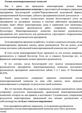 Обложка для материала Состав инвентаризационных комиссий