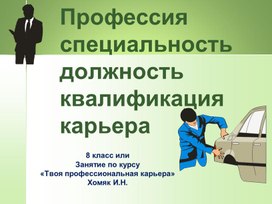 Презентация "Профессия, специальность, должность, квалификация, карьерв"