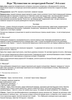 Обложка для материала Игра "Путешествие по литературной России". 8-й класс