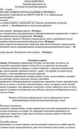 Обложка для материала План конспект "Защита от болевого приема рычаг локтя, проводимого после переворачивания захватом разноименной руки снизу".