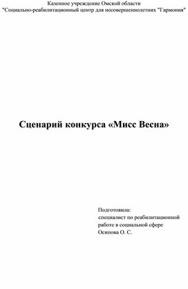 Сценарий конкурса "Мисс Весна"