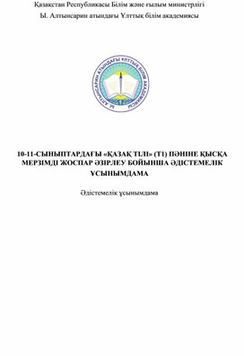 Методическое руководство краткосрочн плана Казак тили Т1 10-11 класс