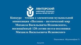 Конкурс    чтецов с элементами музыкальной композиции «Песенно – поэтический мир Михаила Васильевича Исаковского», посвящённый 120-летию поэта-песенника Михаила Васильевича Исаковского