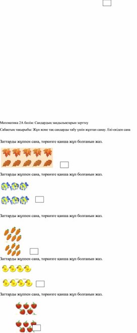 1СЖұп және тақ сандарды табу үшін жұптап санау.  Екі-екіден сана ДИДАКТИКАЛЫҚ МАТЕРИАЛ