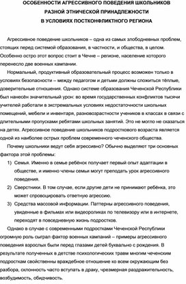 ОСОБЕННОСТИ АГРЕССИВНОГО ПОВЕДЕНИЯ ШКОЛЬНИКОВ  РАЗНОЙ ЭТНИЧЕСКОЙ ПРИНАДЛЕЖНОСТИ  В УСЛОВИЯХ ПОСТКОНФЛИКТНОГО РЕГИОНА