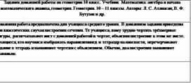 Задания домашней работы по геометрии 10 класс. Учебник  Математика: алгебра и начала математи-ческого анализа, геометрия. Геометрия. 10 – 11 классы. Авторы: Л. С. Атанасян, В. Ф. Бутузов и др.