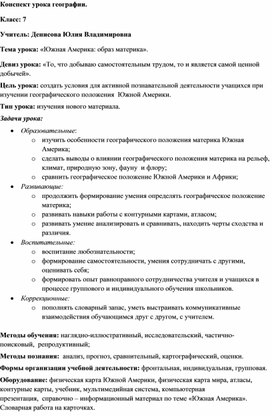 Обложка для материала Конспект урока по географии "Южная Америка:образ материка"