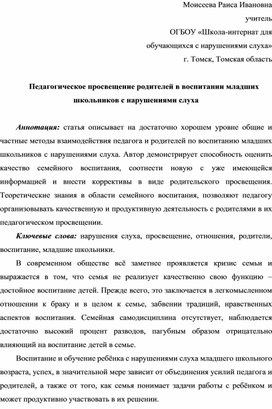 Обложка для материала Статья Моисеева Раиса Ивановна учитель  ОГБОУ «Школа-интернат для обучающихся с нарушениями слуха» г. Томск, Томская область  "Педагогическое просвещение родителей в воспитании младших школьников с нарушениями слуха"