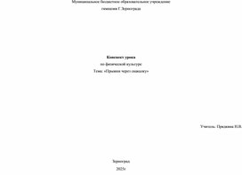 Обложка для материала конспект урока для 1 класса "Прыжки на скакалках"