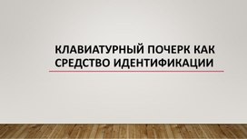 Информационные технологии. Клавиатурный почерк