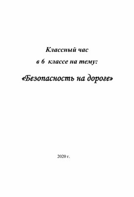 Классный час:"Безопасность на дороге"