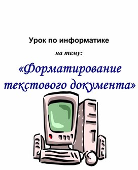 Обложка для материала Форматирование текстового документа