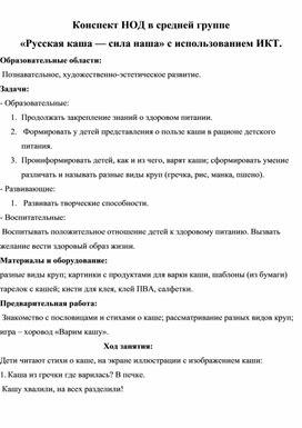 НОД по аппликации с крупой "Русская каша" средняя группа