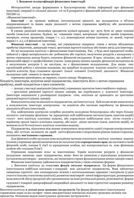 Обложка для материала Визнання та класифікація фінансових інвестицій