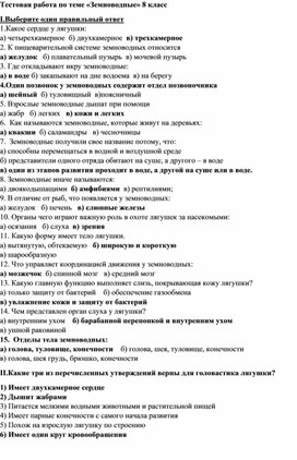 Обложка для материала Тестовая работа по теме «Земноводные» 8 класс