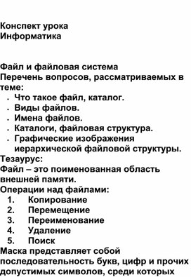 Обложка для материала Конспект урока Информатика     Файл и файловая система