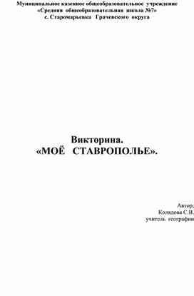 Обложка для материала Викторина. «МОЁ   СТАВРОПОЛЬЕ».