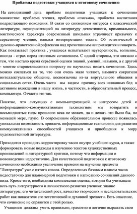 Доклад "Проблемы подготовки учащихся к итоговому сочинению"