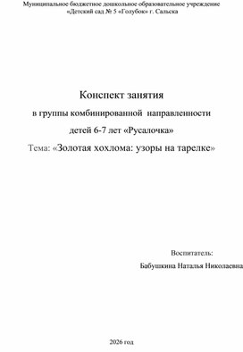Обложка для материала Конспект занятия в группы комбинированной  направленности детей 6-7 лет «Русалочка» Тема: «Золотая хохлома: узоры на тарелке»