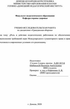 УЧЕБНО-ИССЛЕДОВАТЕЛЬСКАЯ РАБОТА по дисциплине «Гражданская оборона»   на тему: «Роль и действия педагогических работников по обеспечению выполнения требований норм Международного гуманитарного права и прав человека в современных условиях его реализации»