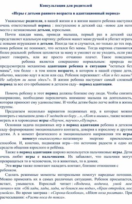 Консультация для родителей "Игры с детьми раннего возраста в адаптационный период"