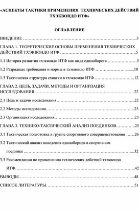 Обложка для материала «АСПЕКТЫ ТАКТИКИ ПРИМЕНЕНИЯ  ТЕХНИЧЕСКИХ ДЕЙСТВИЙ ТХЭКВОНДО ИТФ»