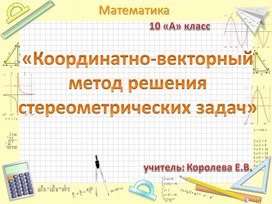 Координатно-векторный метод Геометрия 10-11 класс ЕГЭ Задача 14