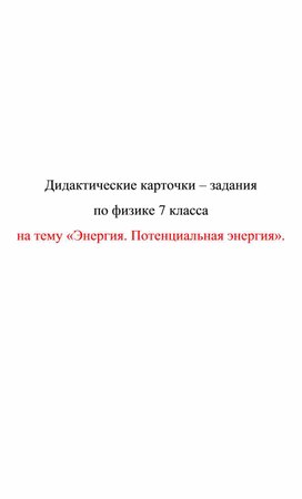 Обложка для материала Дидактические карточки  Энергия. Потенциальная энергия