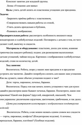 Конспект занятия по лепке "Угощение для мамы"