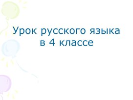 Обложка для материала дополнение к уроку русского языка