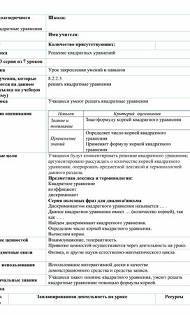 Обложка для материала Урок_3_Решение квадратных уравнений_План урока