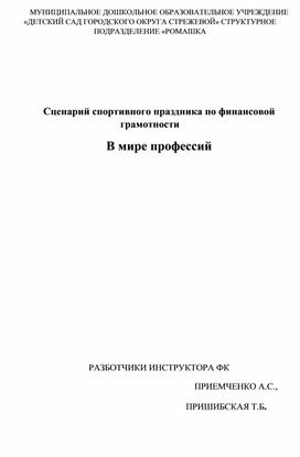 Обложка для материала Сценарий спортивного праздника по финансовой грамотности "В мире профессий "