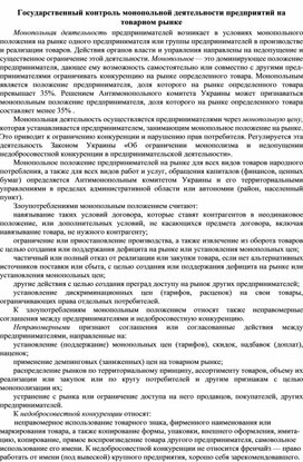 Обложка для материала Государственный контроль монопольной деятельности предприятий на товарном рынке