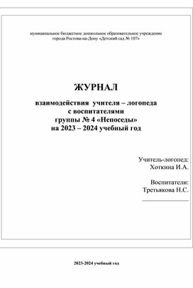 Журнал взаимодействия учителя-логопеда и воспитателя в логопедической группе ДОУ