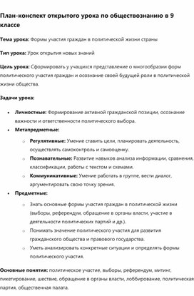 Обложка для материала план-конспект "Формы политического участия граждан"