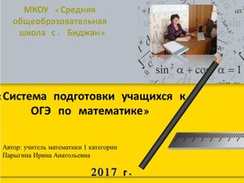 Презентация "Система подготовки учащихся к ОГЭ"