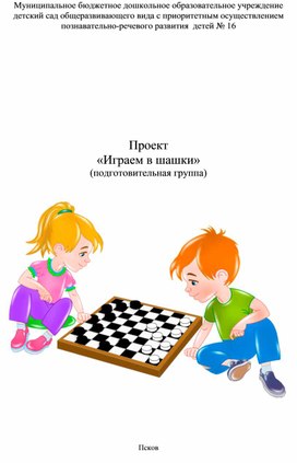 Обложка для материала Проект "Шашки для детского сада" - подготовительная группа