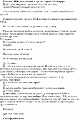 Конспект НОД по аппликации в средней группе "Светофор"