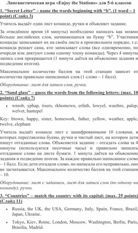 Обложка для материала Лингвистическая игра "Enjoy the station"