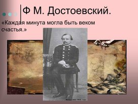 Презентация "Ф.М.Достоевский"