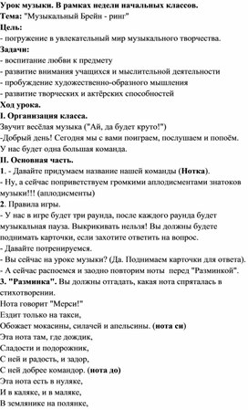 Урок музыки. В рамках недели начальных классов. Тема: "Музыкальный Брейн - ринг"