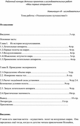 Обложка для материала Районный конкурс детских проектов и исследовательских работ «Мои первые открытия»  Номинация «Я - исследователь» Тема работы: «Увлекательное путешествие!»