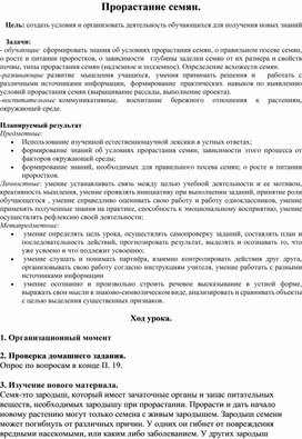 Обложка для материала Конспект урока по биологии 6 класс "Прорастание семян"