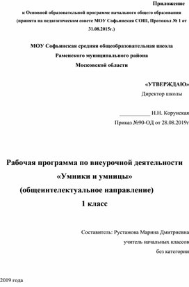 Рабочая программа по внеурочной деятельности "Умники и умницы" 1 класс